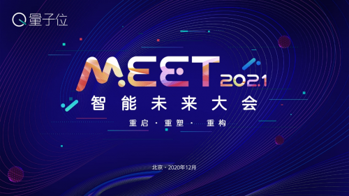 量子位「meet 2021智能未来大会」启动,邀智能科技企业共探明日行业新