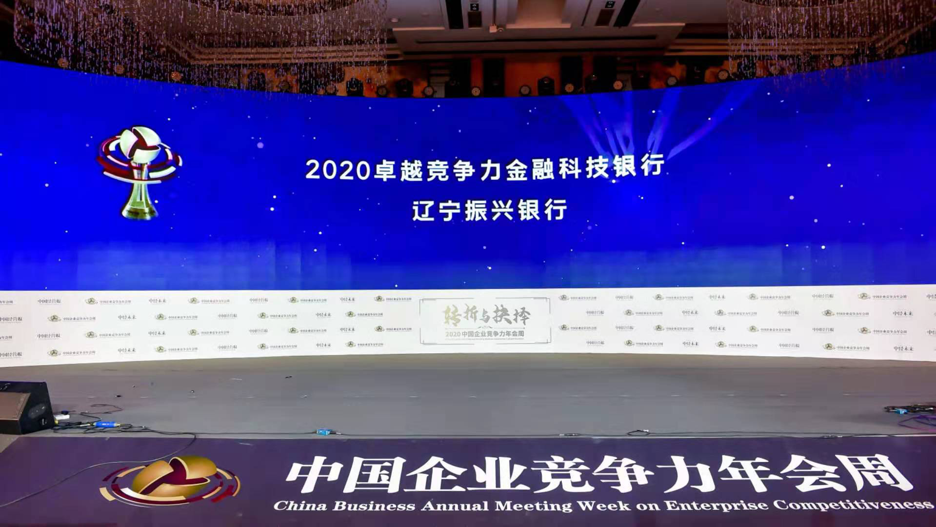 辽宁振兴银行荣膺"2020年卓越竞争力金融科技银行"