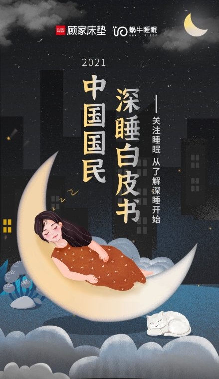 顾家床垫2021中国国民深睡白皮书,开启全面深睡新时代
