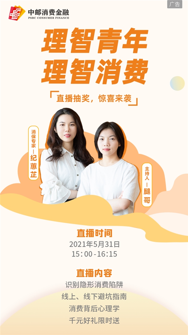 助力年轻人树立理性消费观 中邮消费金融积极行动