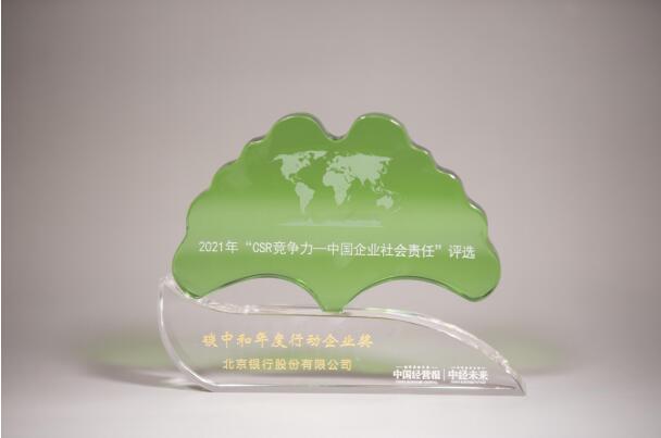 北京银行荣膺“碳中和年度行动企业奖”