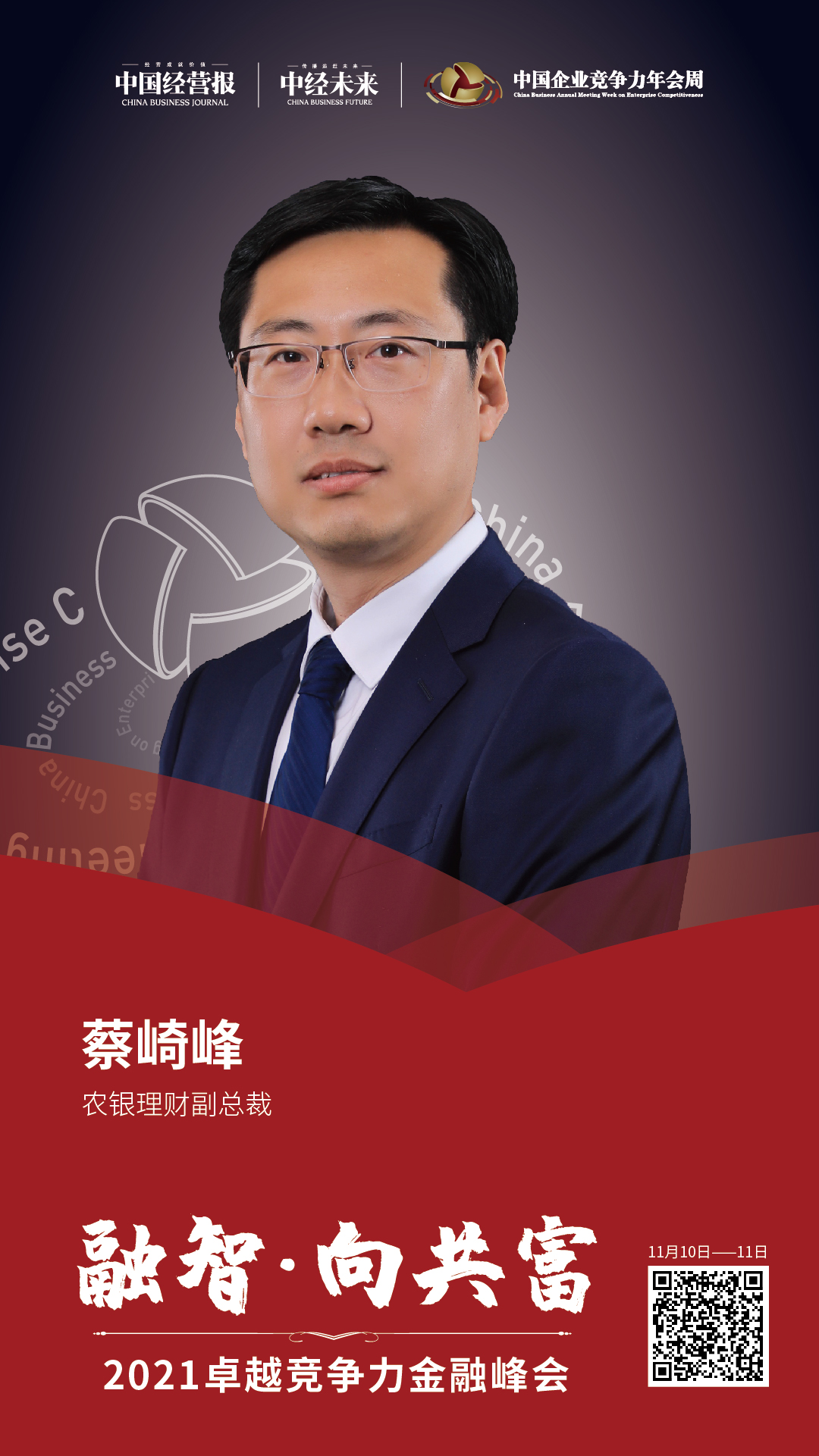 1636599138372505.jpg 1109 金融议程顺序 嘉宾海报_画板 1 副本 38.jpg