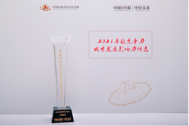 东胜集团荣获“2021年度影响力企业”奖