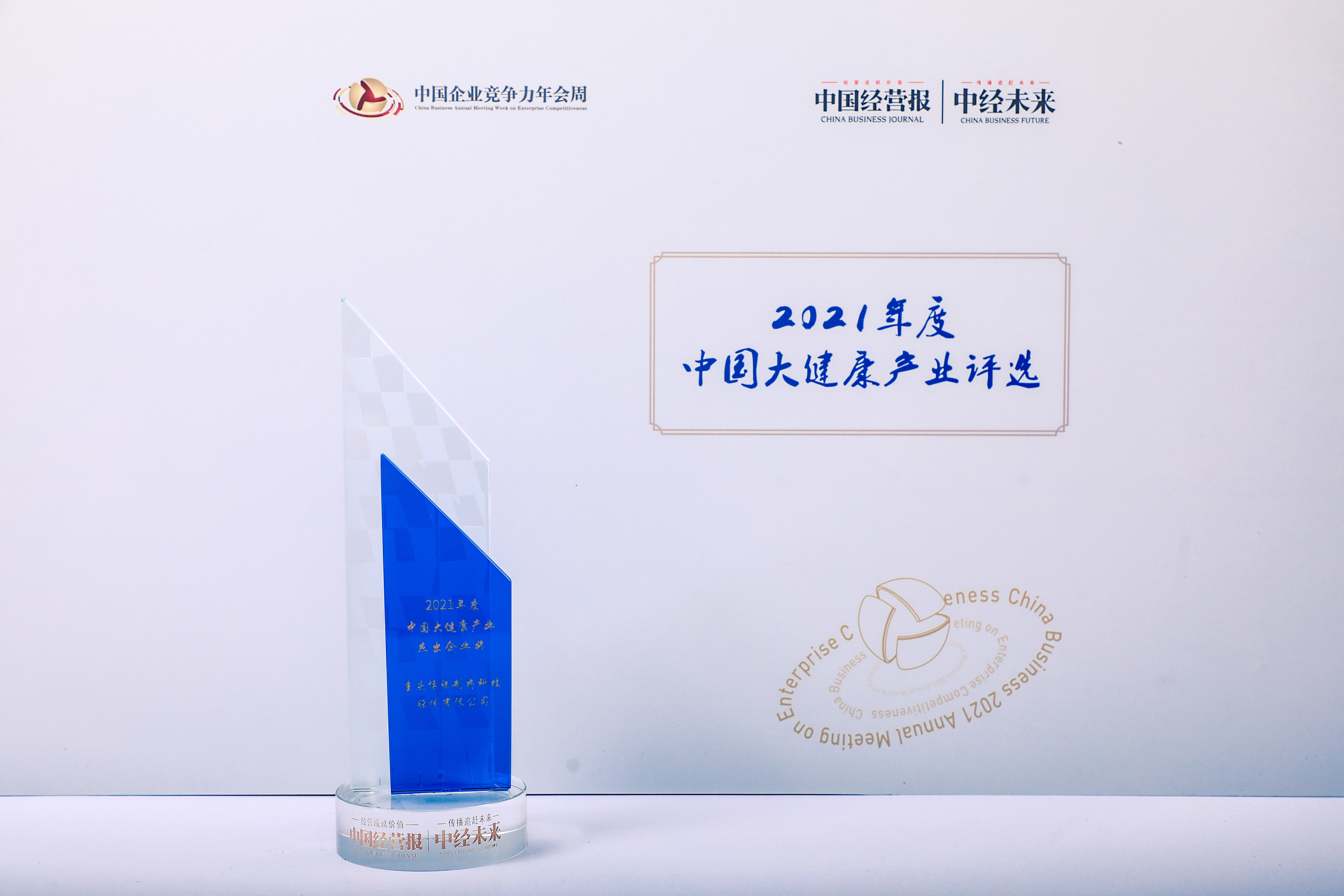 重庆博腾制药科技股份有限公司荣获“2021年度大健康产业杰出企业奖”