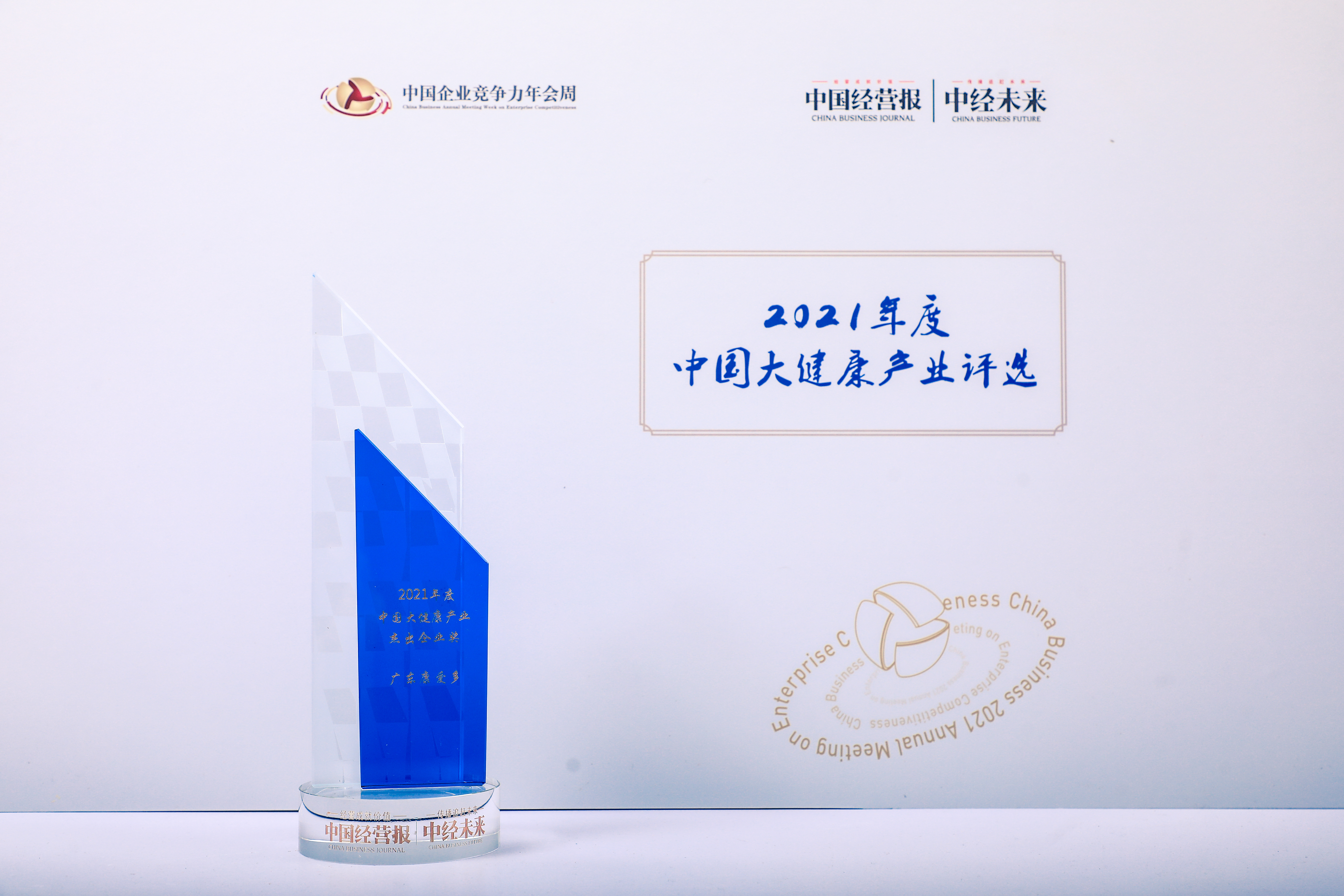 广东康爱多荣获“2021年度中国大健康产业杰出企业奖”