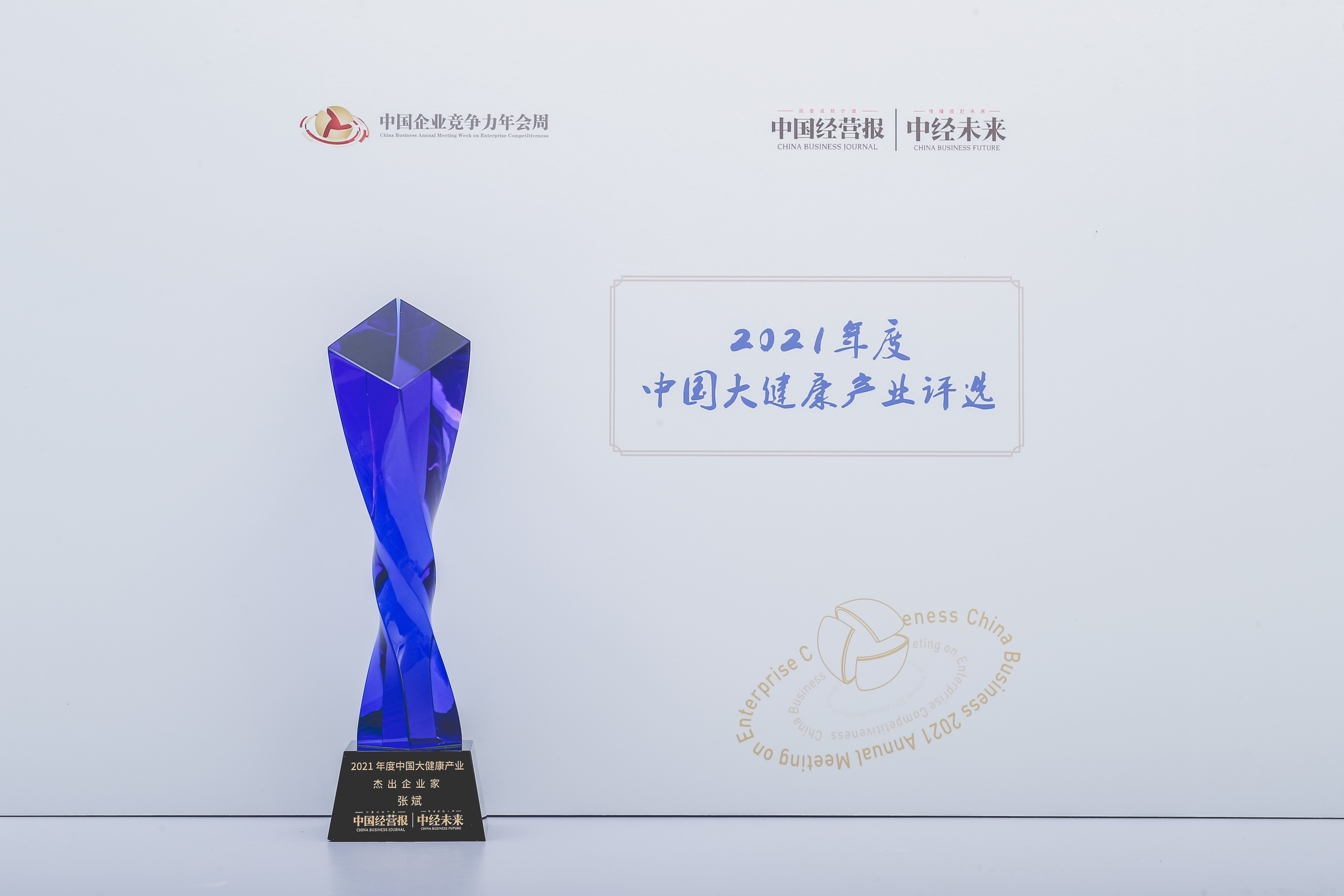 广誉远张斌荣获“2021年度大健康产业杰出企业家奖”