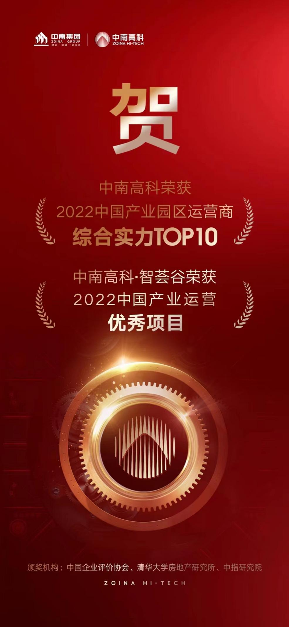 连续两年入选产业园区运营商综合实力十强中南高科再获殊荣！