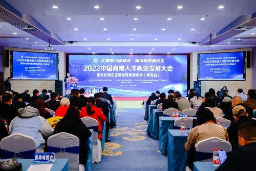 2022中国高端人才就业发展大会​暨央企国企促就业现场面试会（青岛站）成功举办