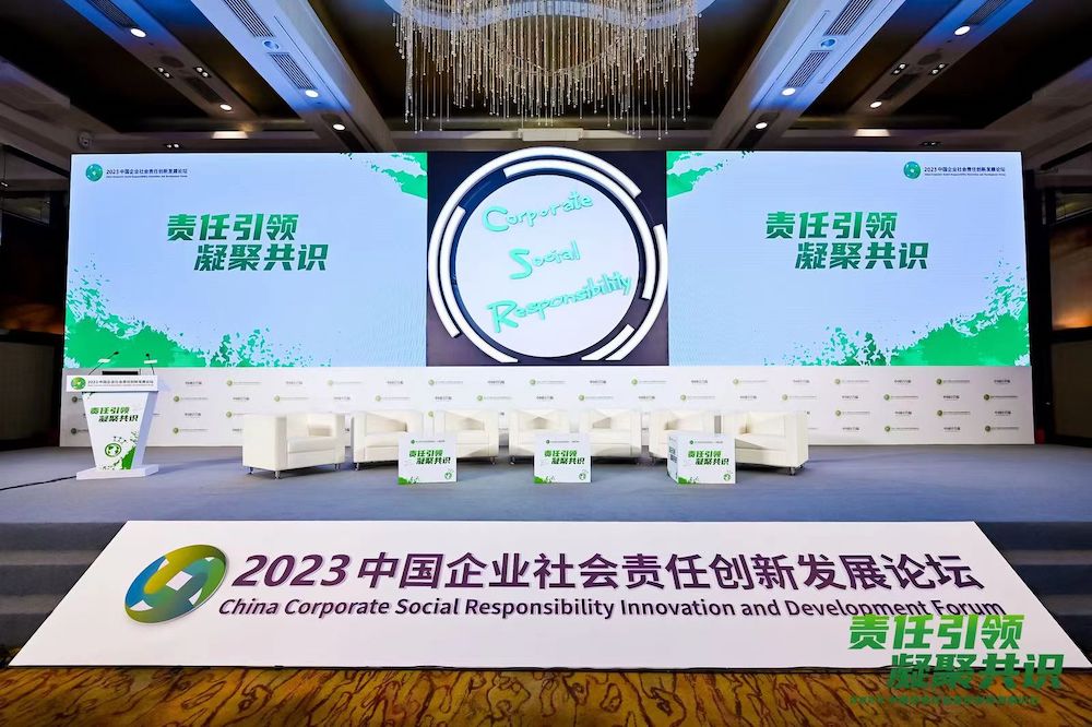 2023中国企业社会责任创新发展论坛在京举行