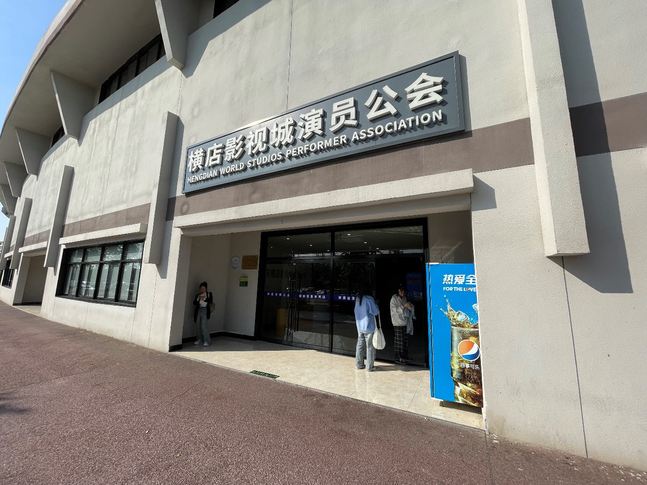 横店3图片1.png