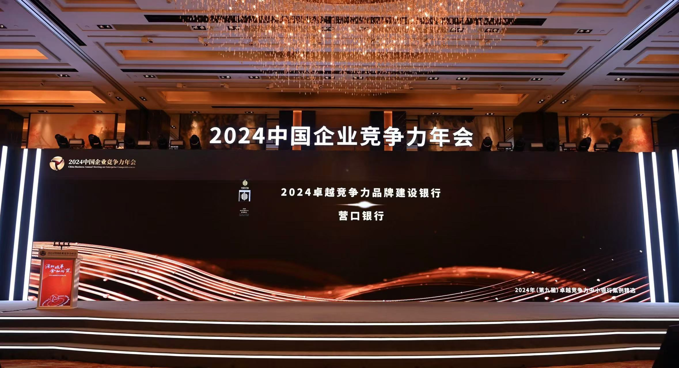 营口银行荣膺“2024卓越竞争力品牌建设银行”