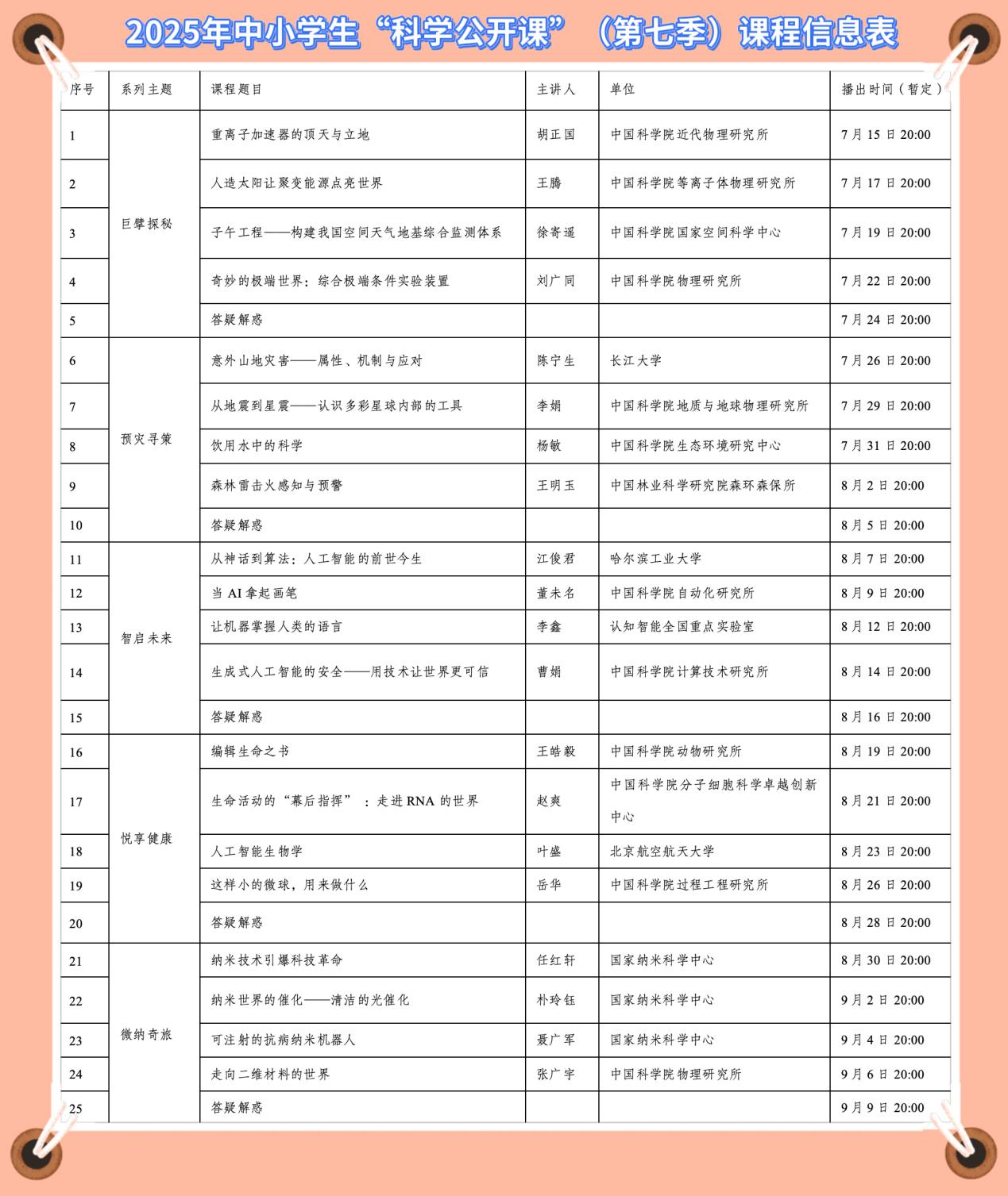 科学公开课课程表.png