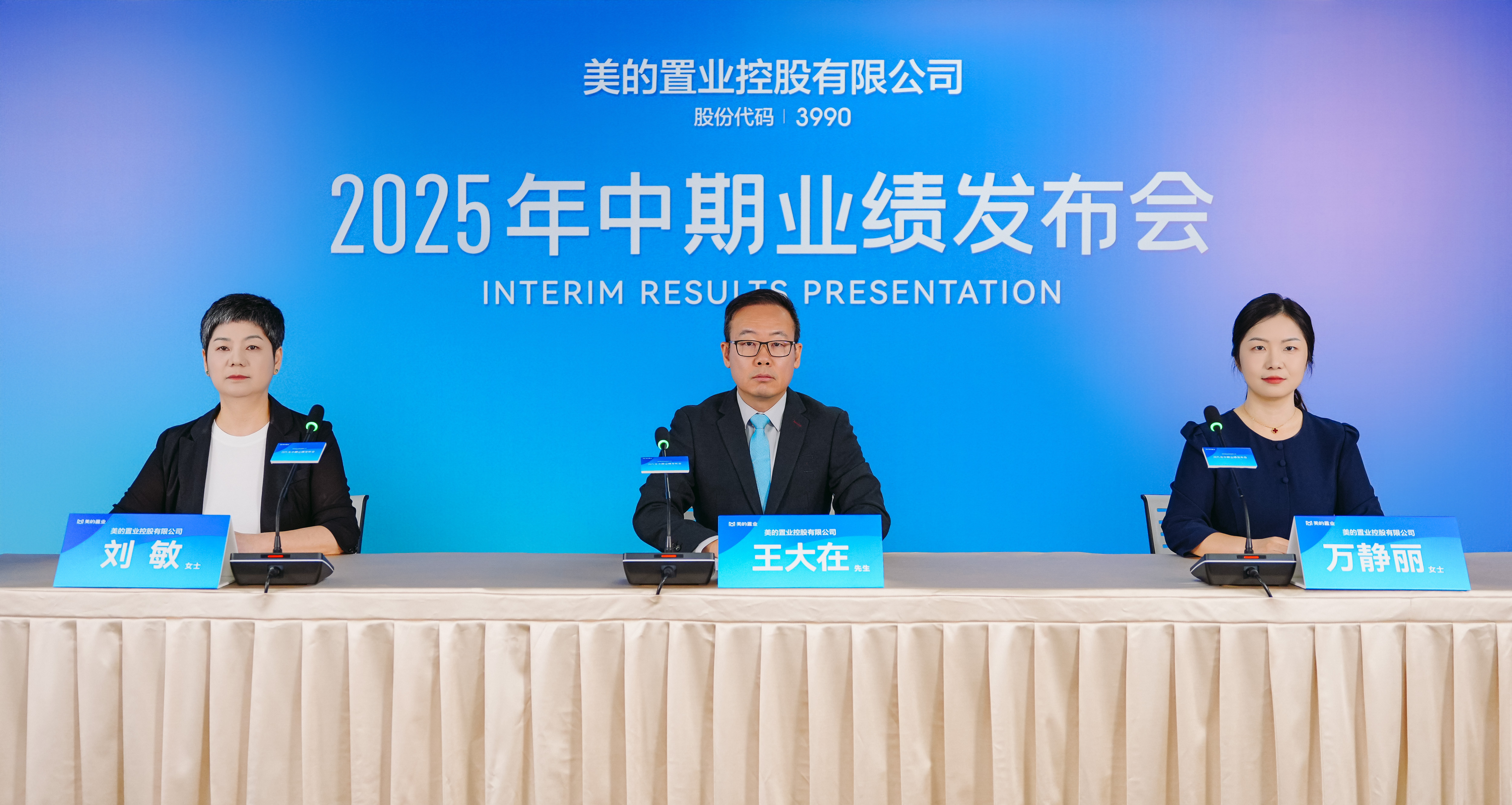 美的置业2025年中期业绩会.jpg