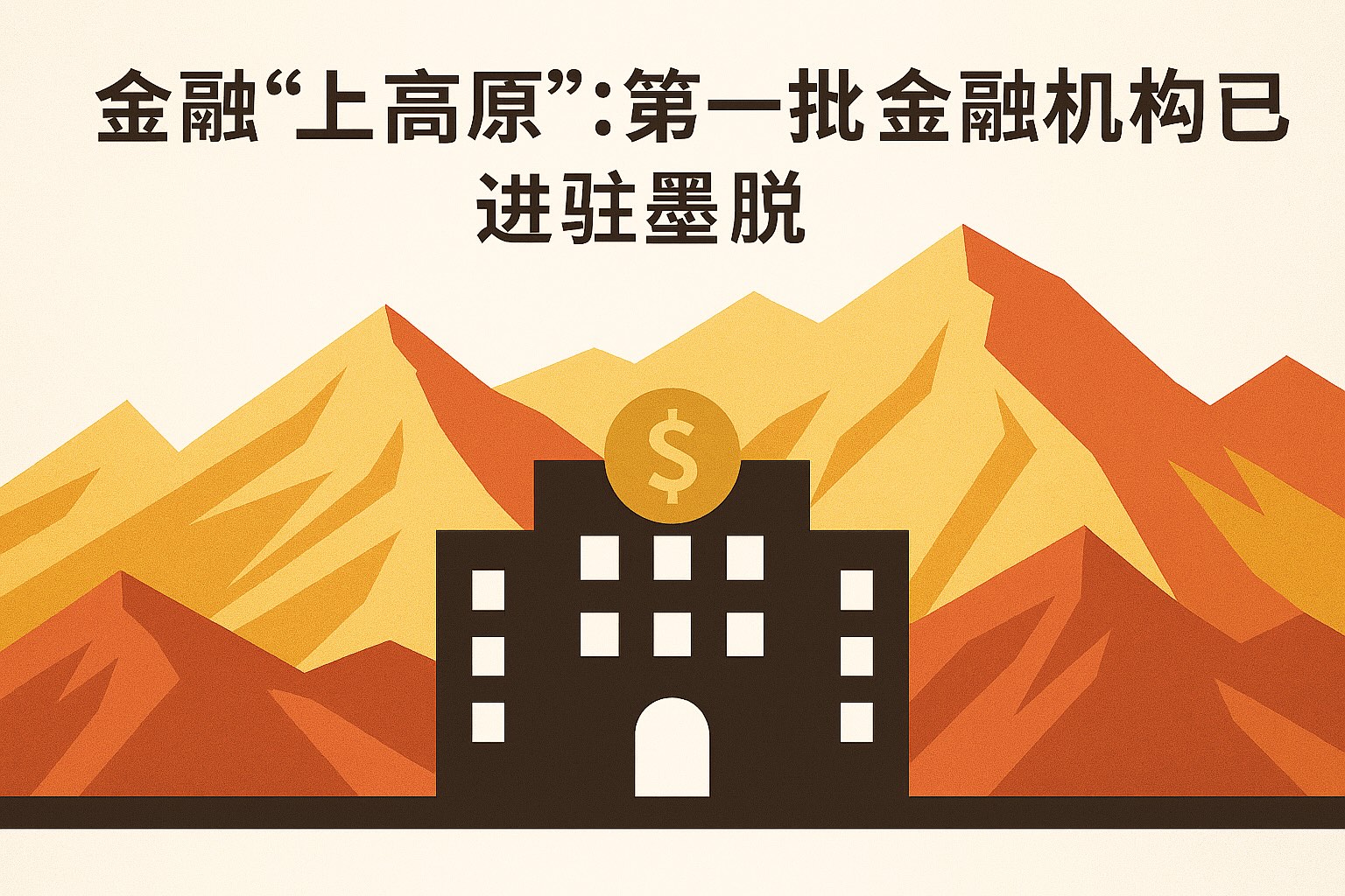 金融上高原小图.jpg