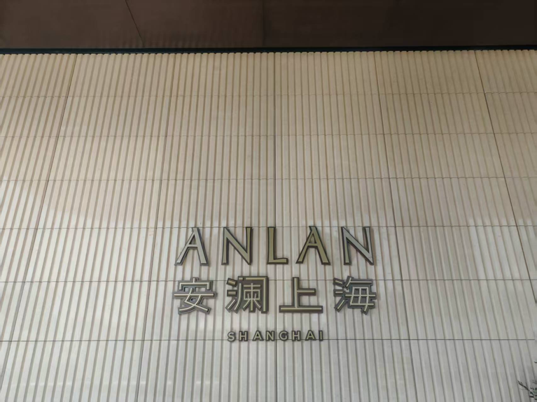 1772245600692632.png 安澜上海图片1.png