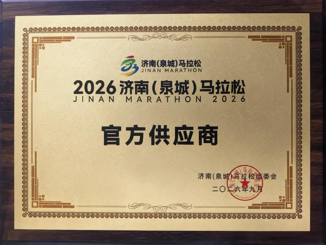 金锣集团丨2026济南(泉城)马拉松官方供应商(图1)