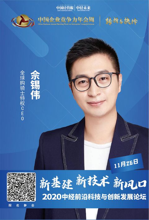 全球购骑士特权ceo 佘锡伟