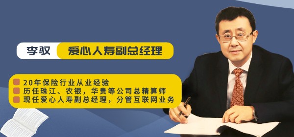 安国保险经纪邀爱心人寿副总李驭分享"守护神增额终身