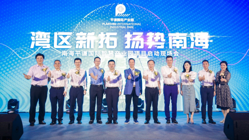 南海平谦国际智慧产业园正式启动加快南海制造业高质量发展