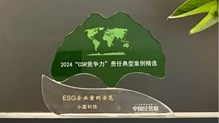 凝心聚力擔(dān)使命 小贏科技榮獲“2024ESG企業(yè)案例示范獎