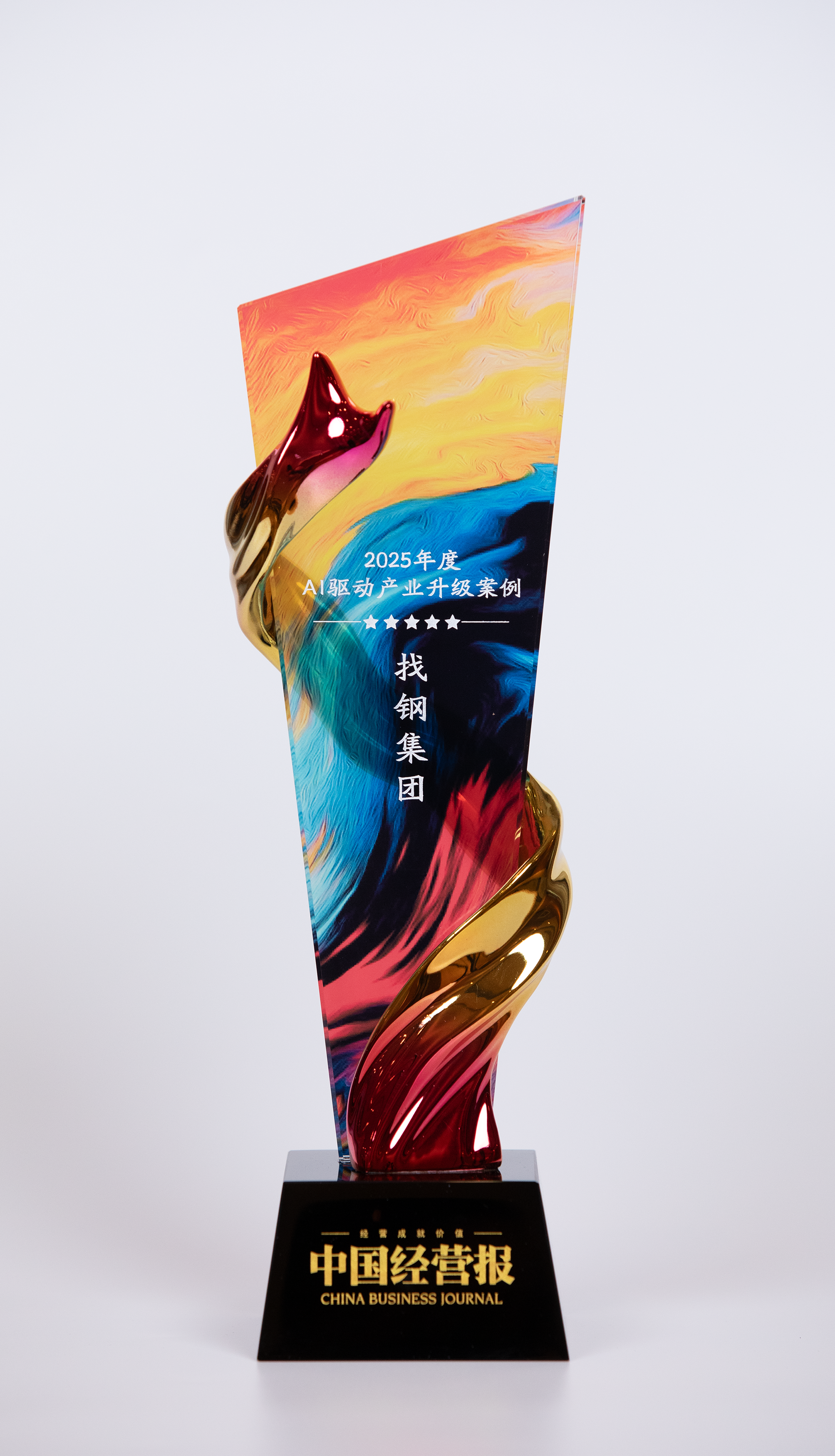 中经数字产业高质量发展优秀企业案例揭晓！ 找钢集团荣膺“2025 AI驱动产业升级案例”-中国经营网